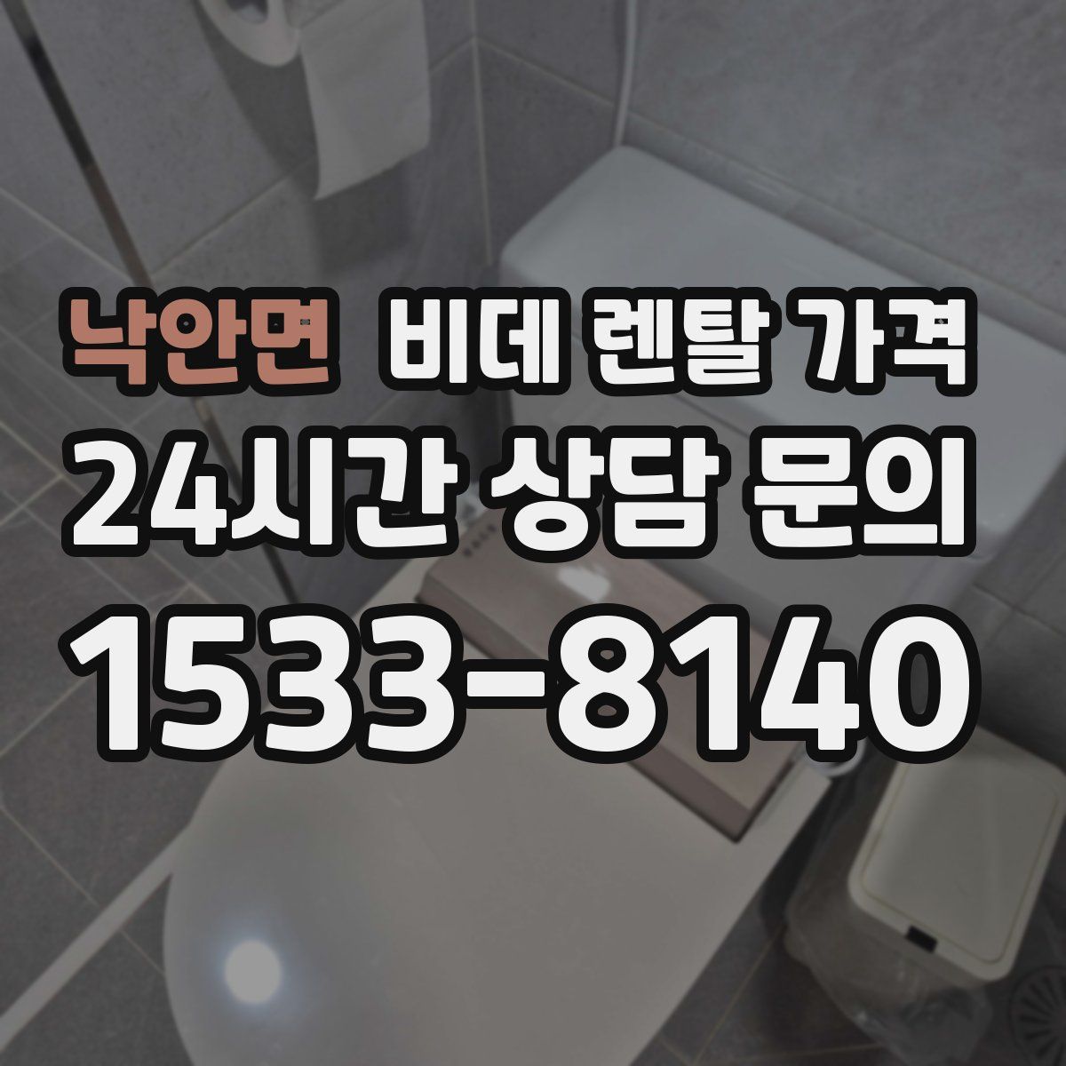 낙안면 비데 렌탈 가격