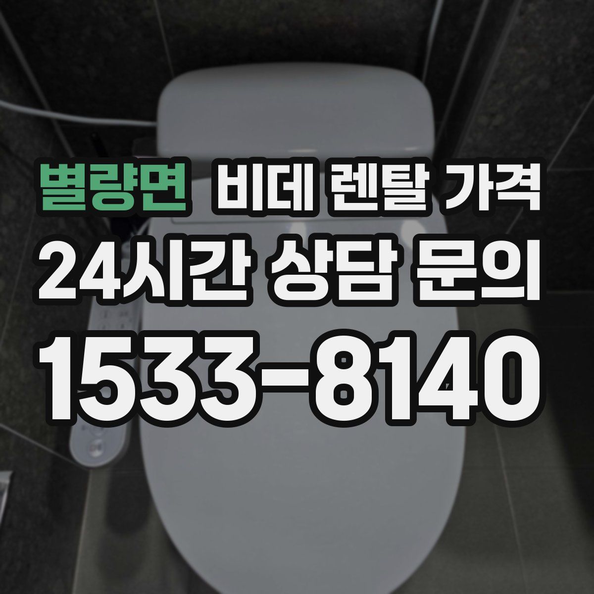 별량면 비데 렌탈 가격