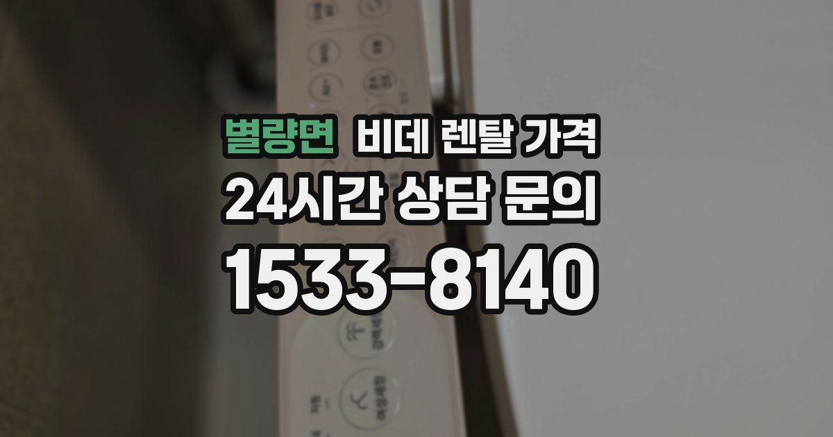 별량면 비데 렌탈 가격