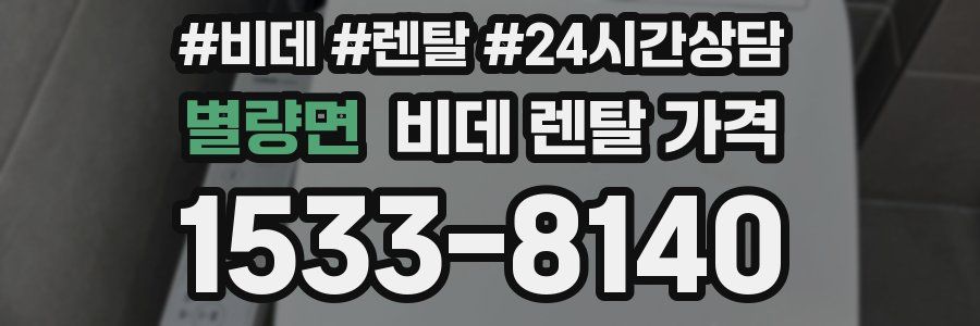 별량면 비데 렌탈 가격