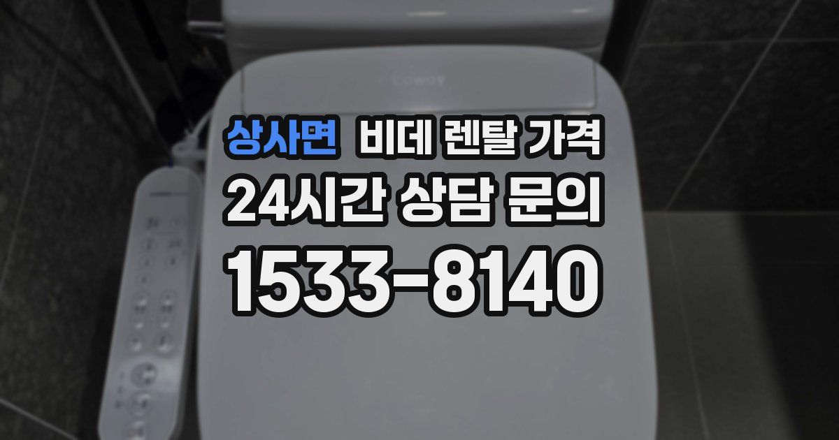 상사면 비데 렌탈 가격