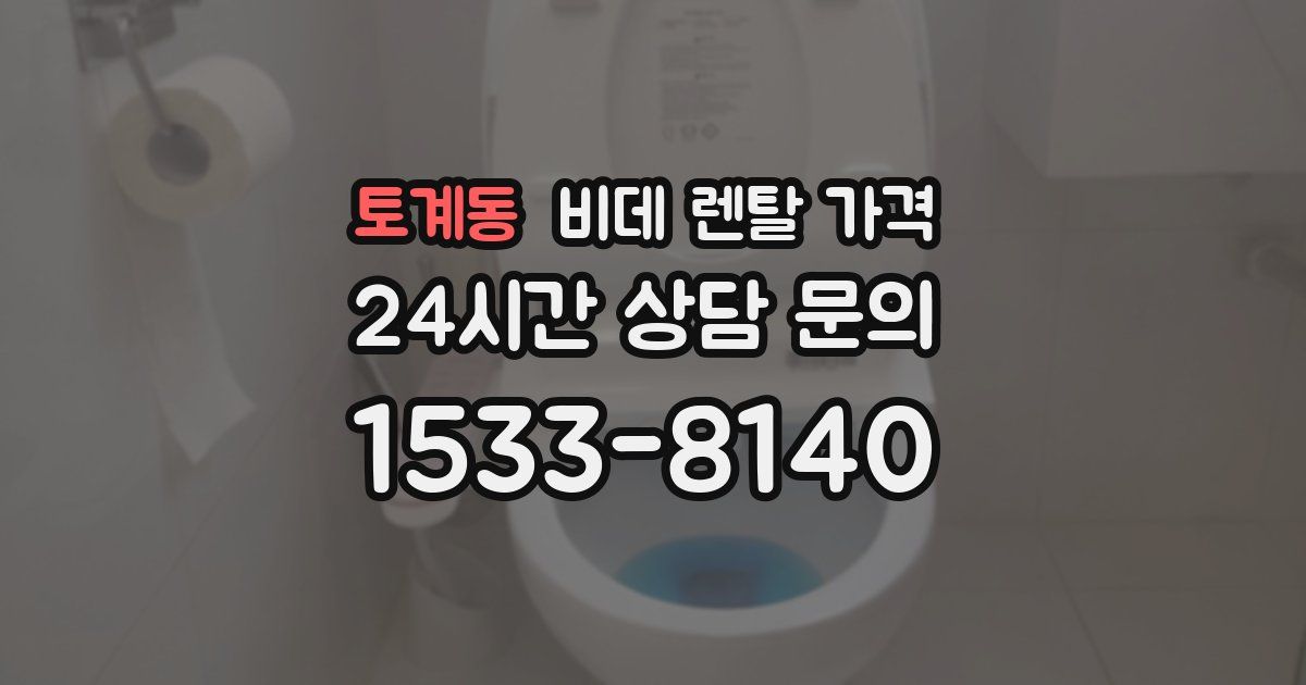 토계동 비데 렌탈 가격