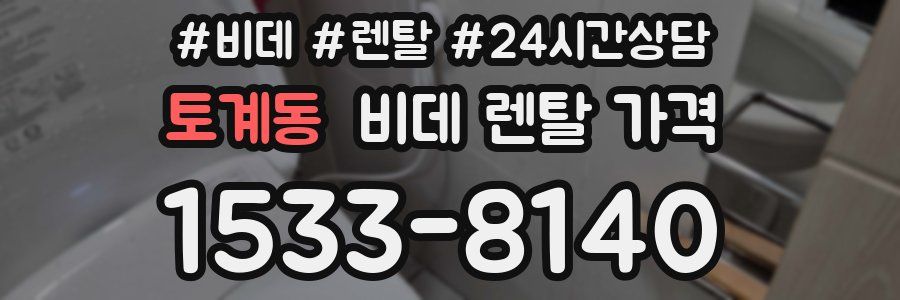 토계동 비데 렌탈 가격
