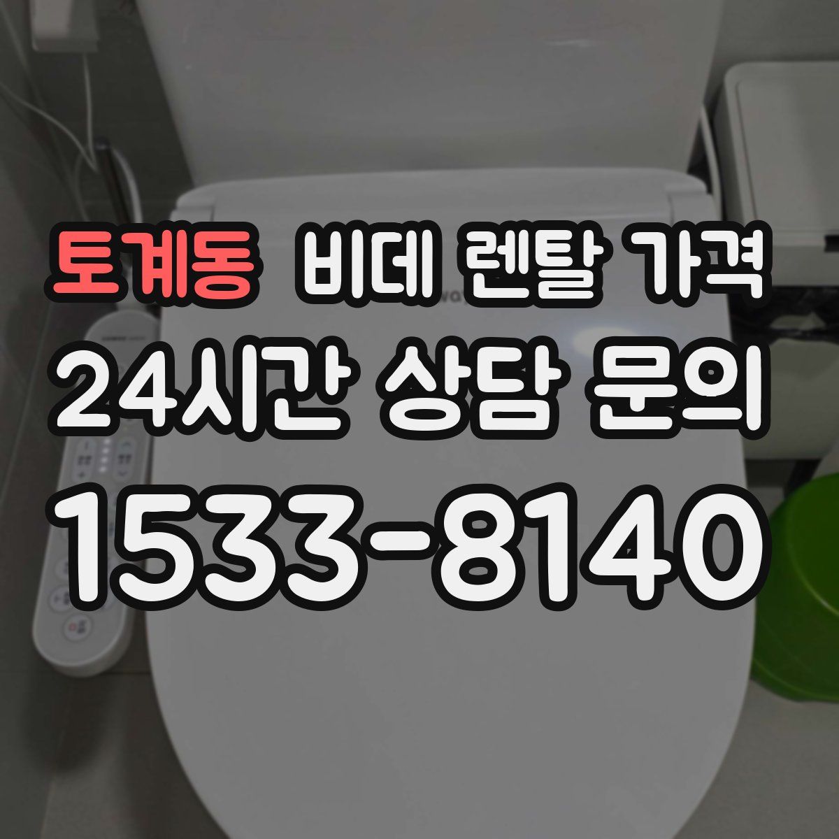 토계동 비데 렌탈 가격