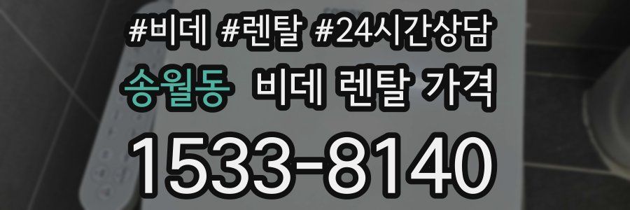 송월동 비데 렌탈 가격
