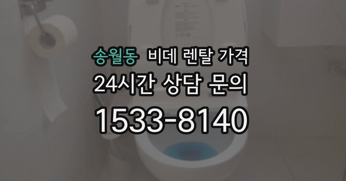 송월동 비데 렌탈 가격