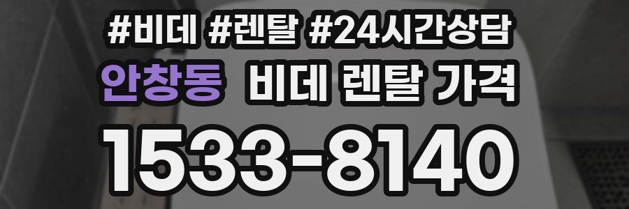 안창동 비데 렌탈 가격