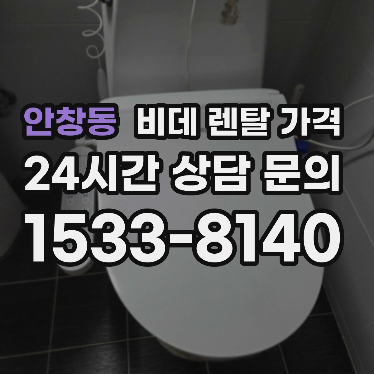 안창동 비데 렌탈 가격