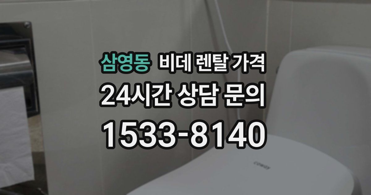 삼영동 비데 렌탈 가격