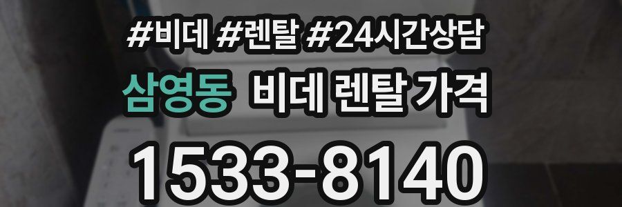 삼영동 비데 렌탈 가격