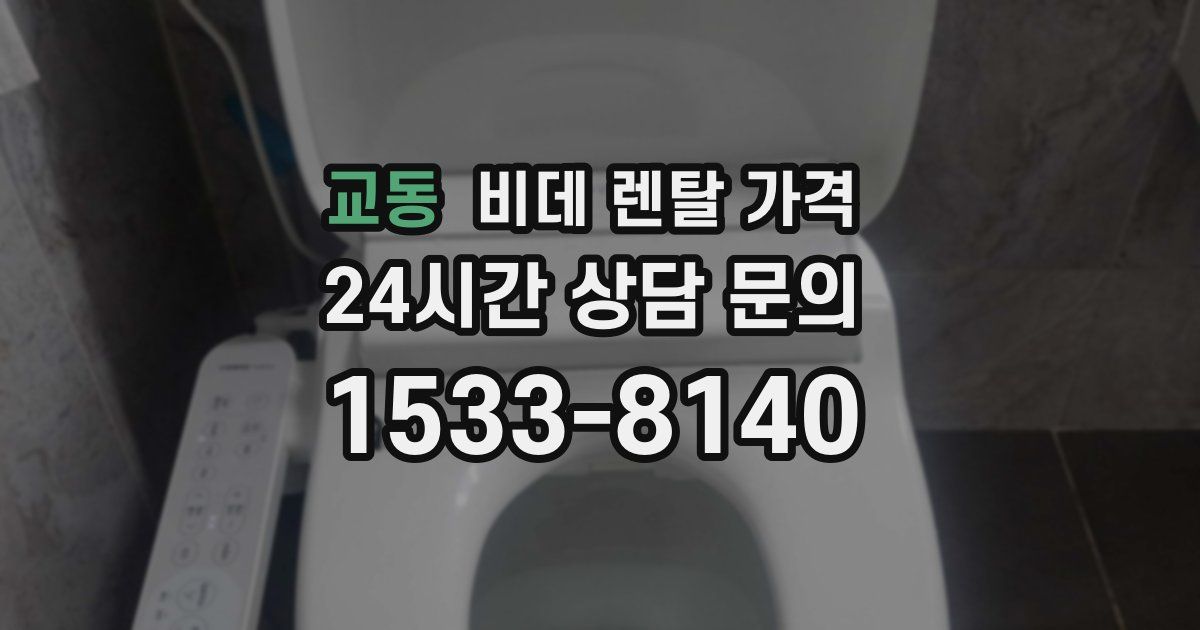 교동 비데 렌탈 가격
