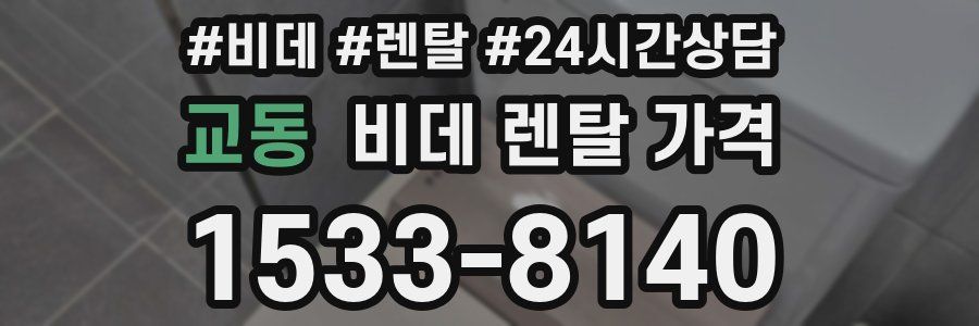 교동 비데 렌탈 가격