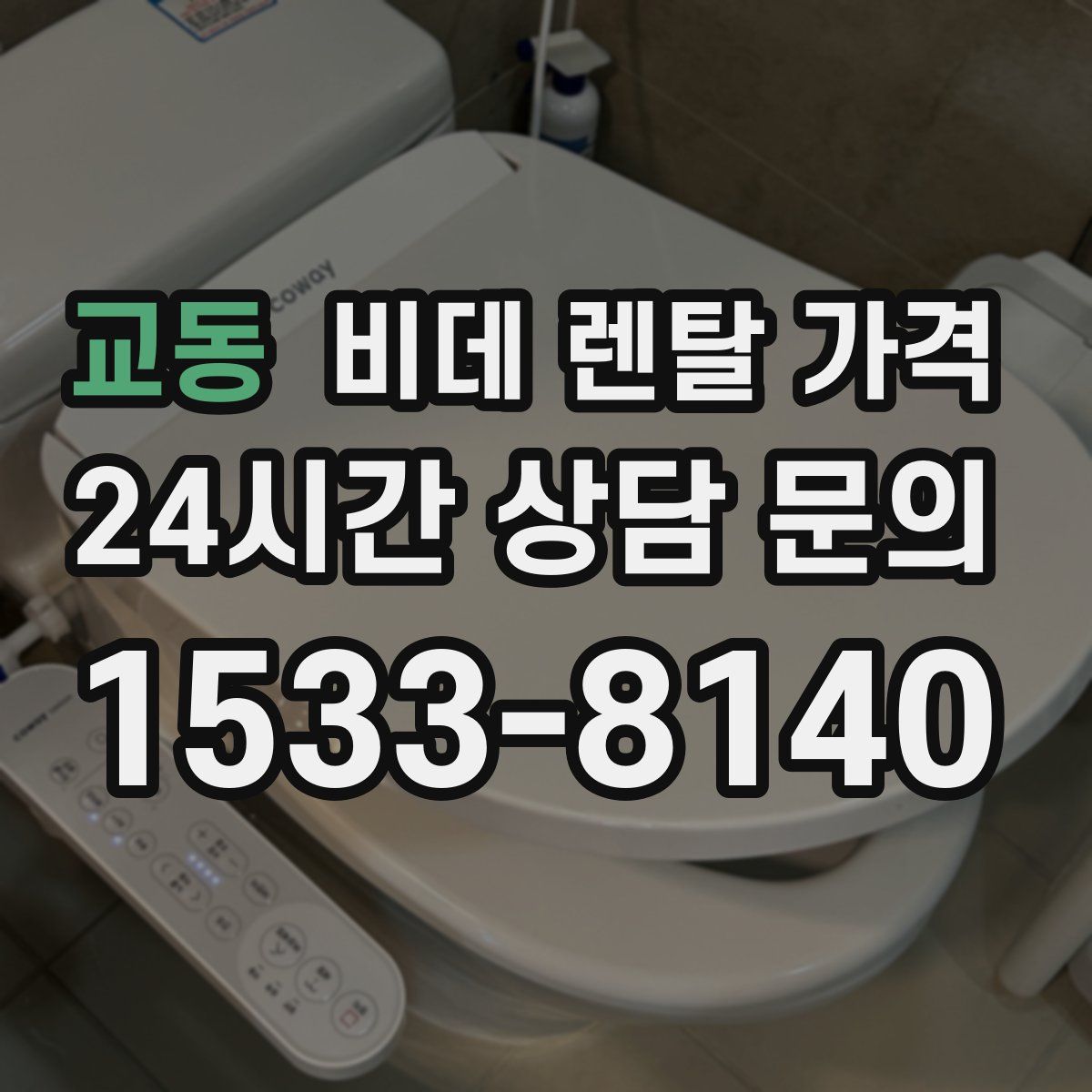 교동 비데 렌탈 가격
