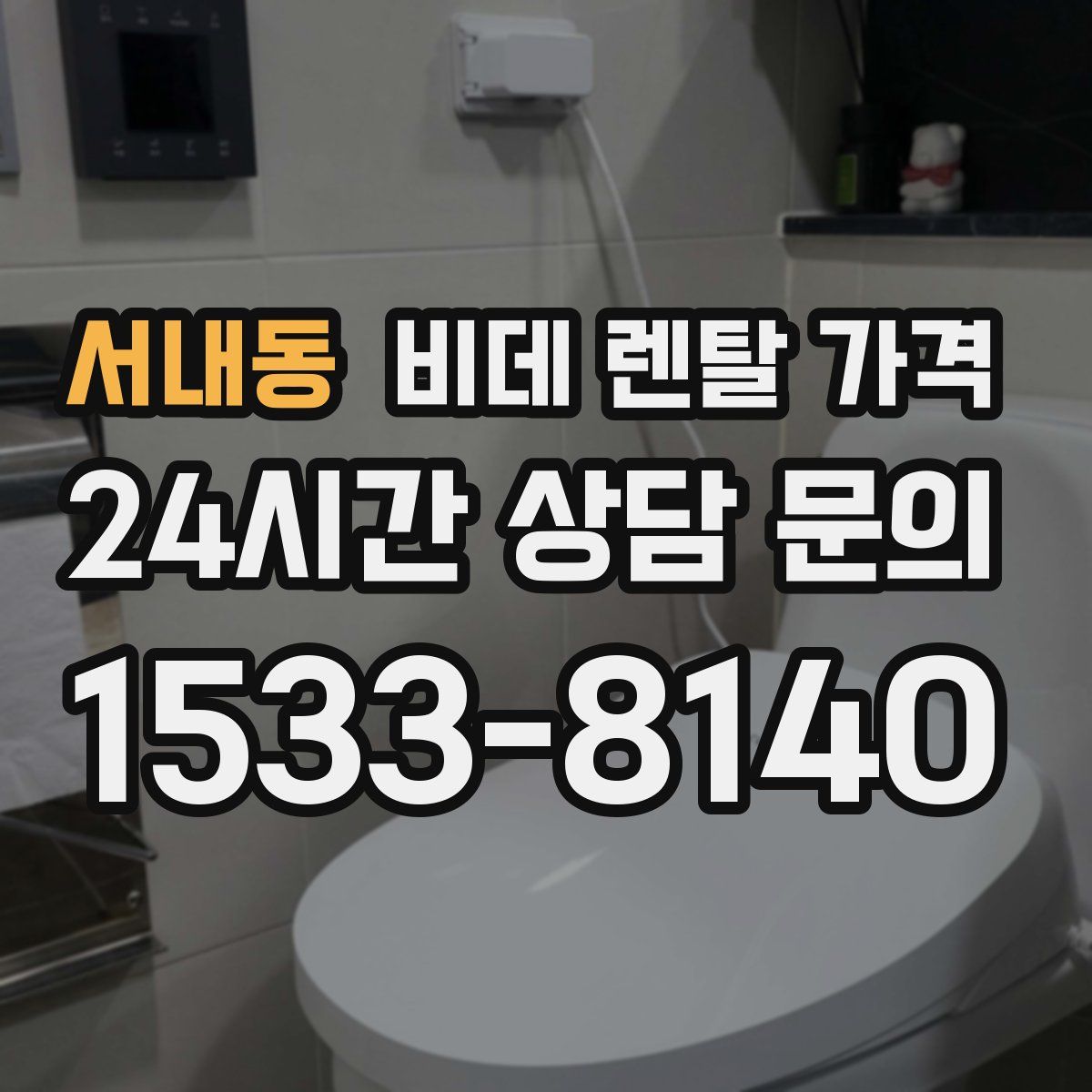 서내동 비데 렌탈 가격
