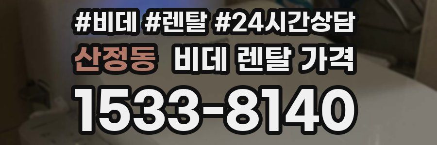 산정동 비데 렌탈 가격