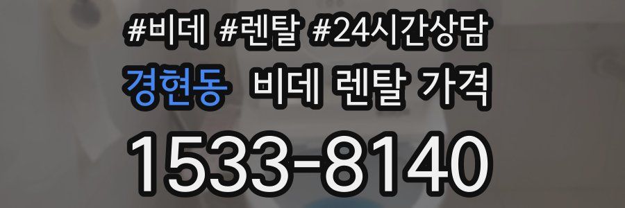 경현동 비데 렌탈 가격