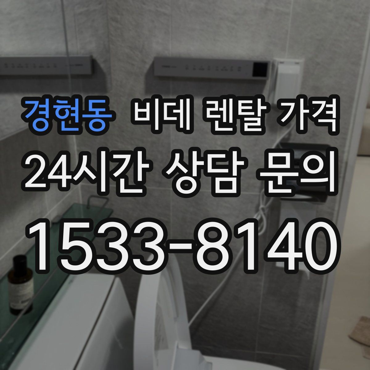 경현동 비데 렌탈 가격