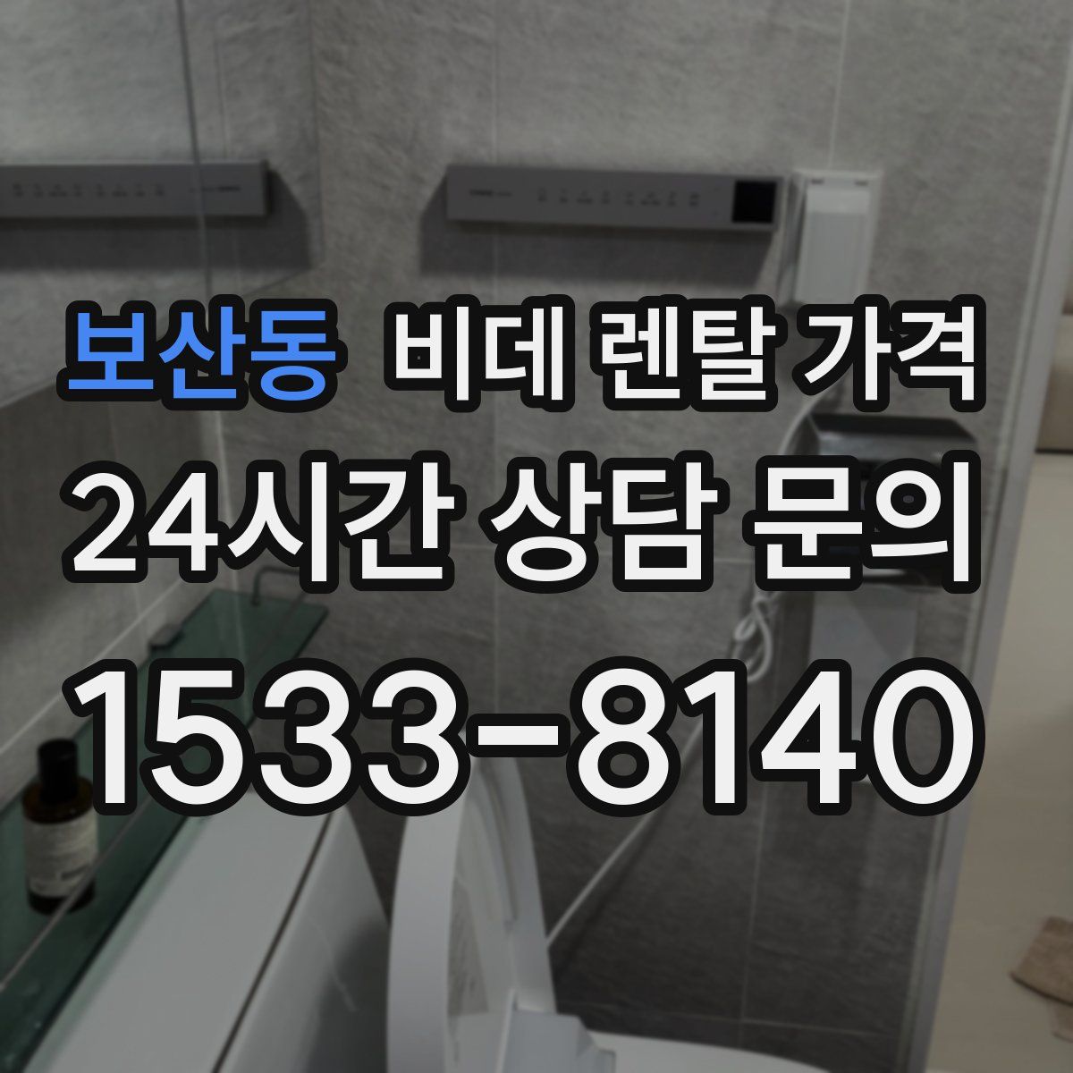 보산동 비데 렌탈 가격