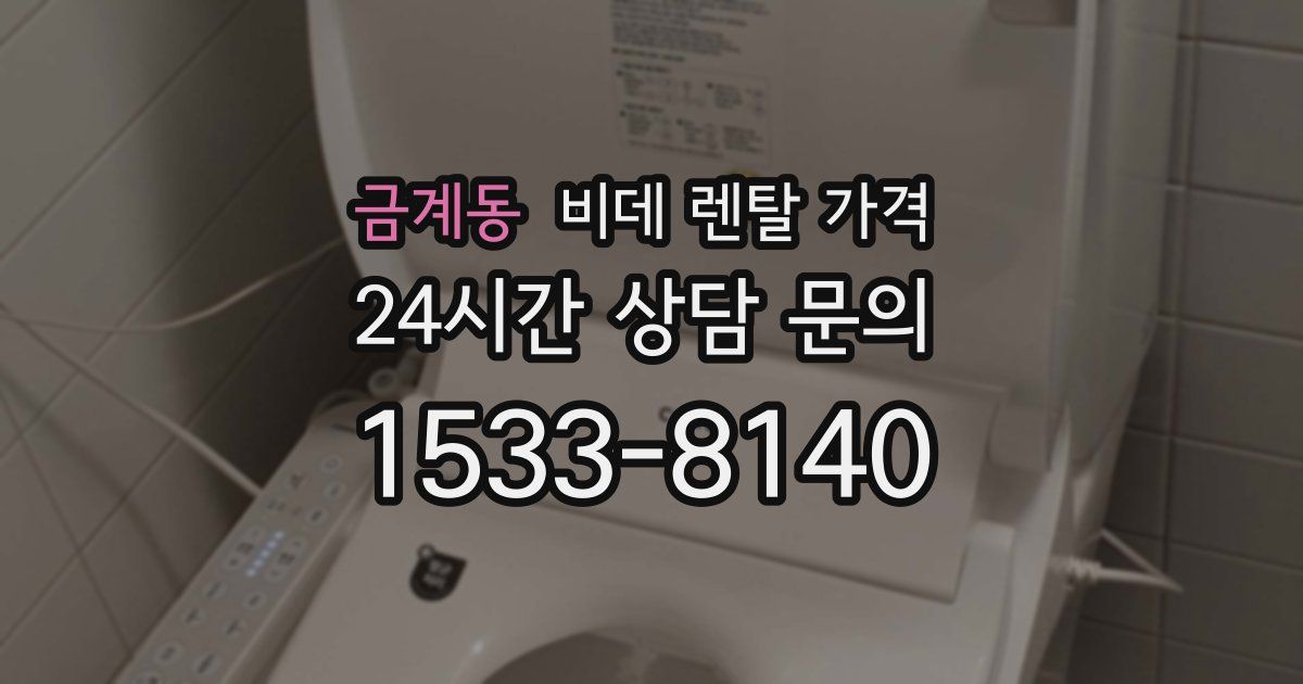금계동 비데 렌탈 가격