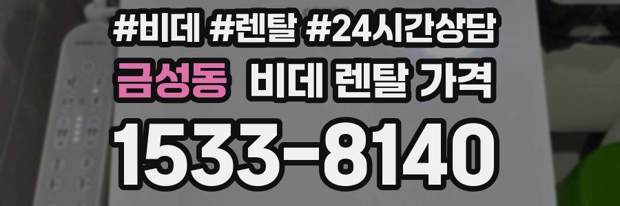 금성동 비데 렌탈 가격