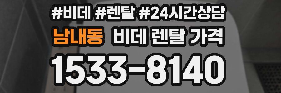 남내동 비데 렌탈 가격