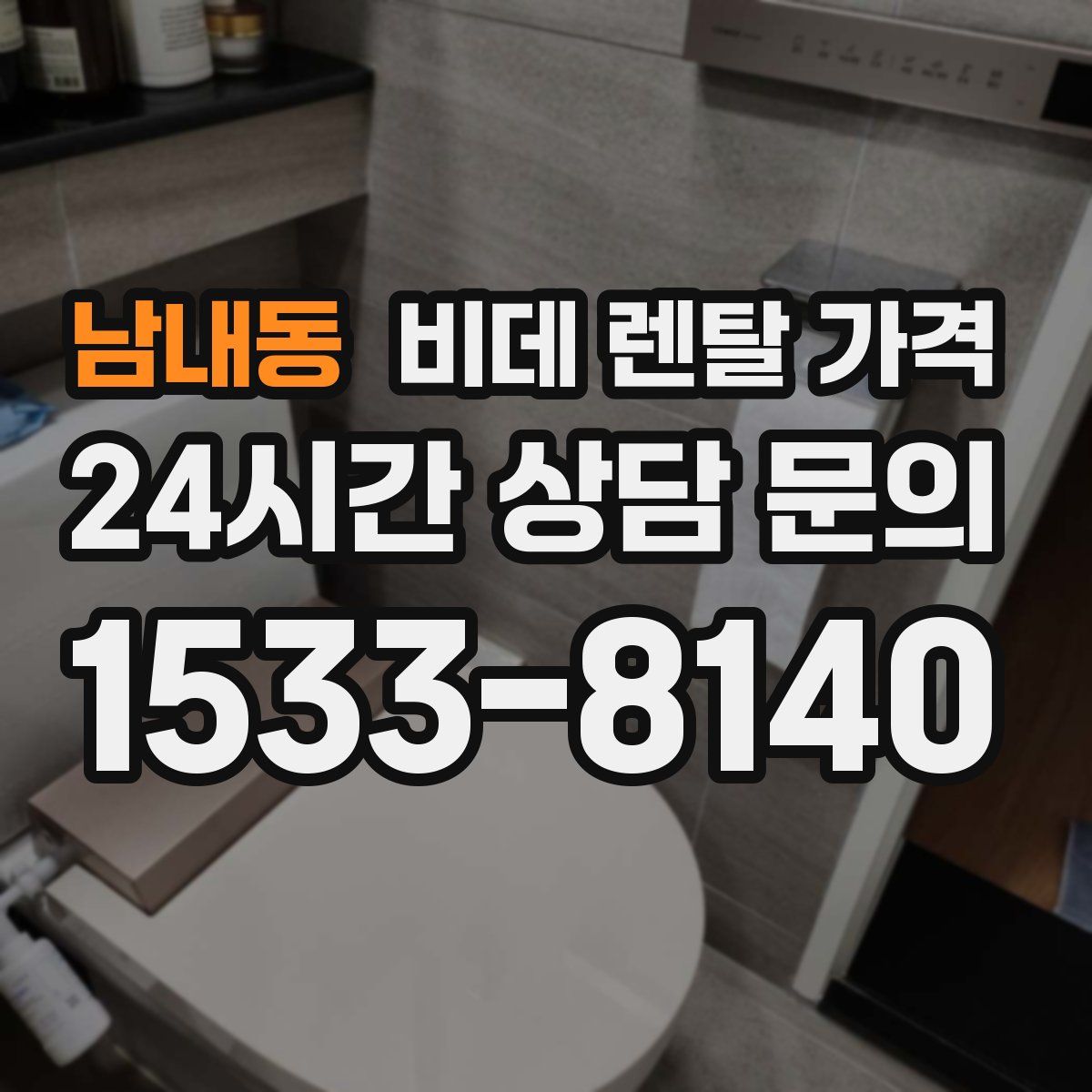 남내동 비데 렌탈 가격