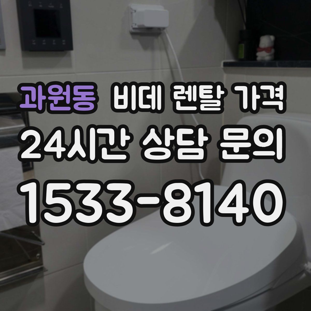 과원동 비데 렌탈 가격