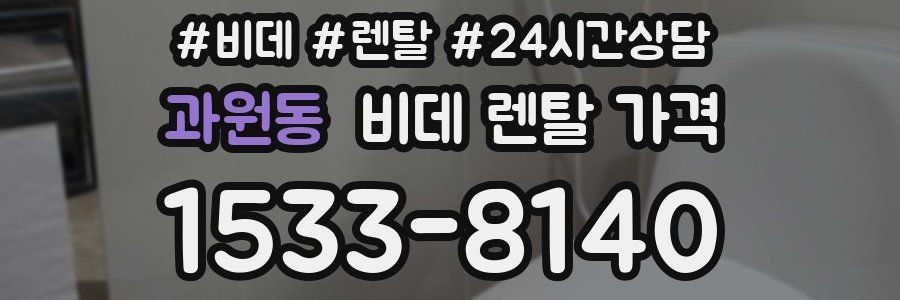과원동 비데 렌탈 가격
