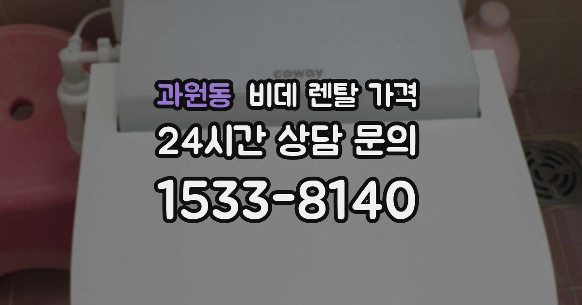 과원동 비데 렌탈 가격