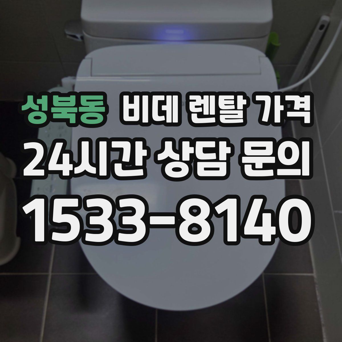 성북동 비데 렌탈 가격