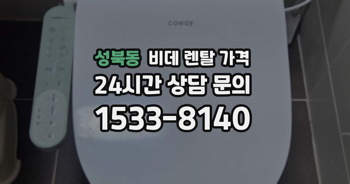 성북동 비데 렌탈 가격