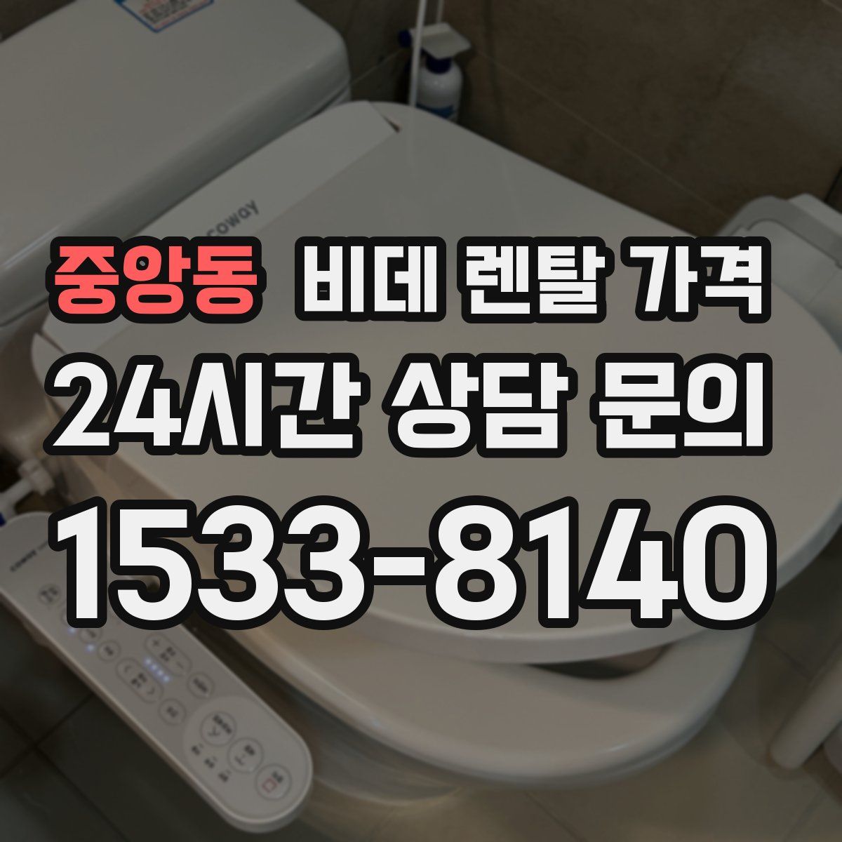 중앙동 비데 렌탈 가격