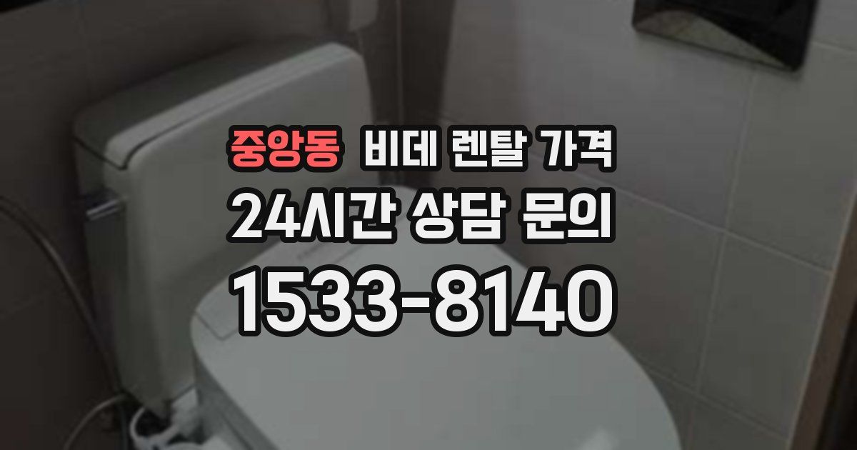 중앙동 비데 렌탈 가격