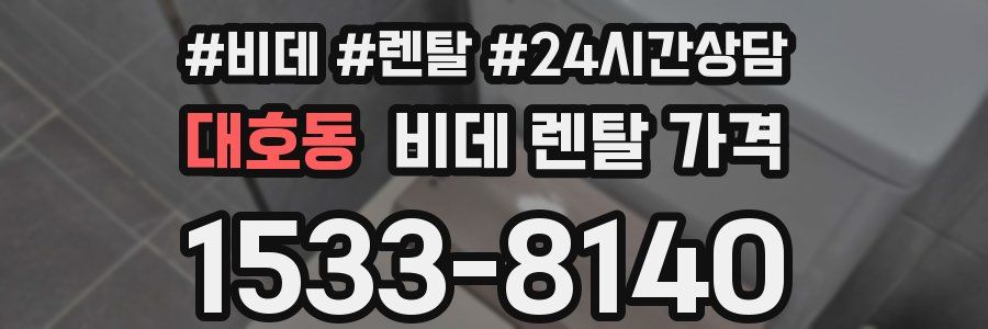 대호동 비데 렌탈 가격