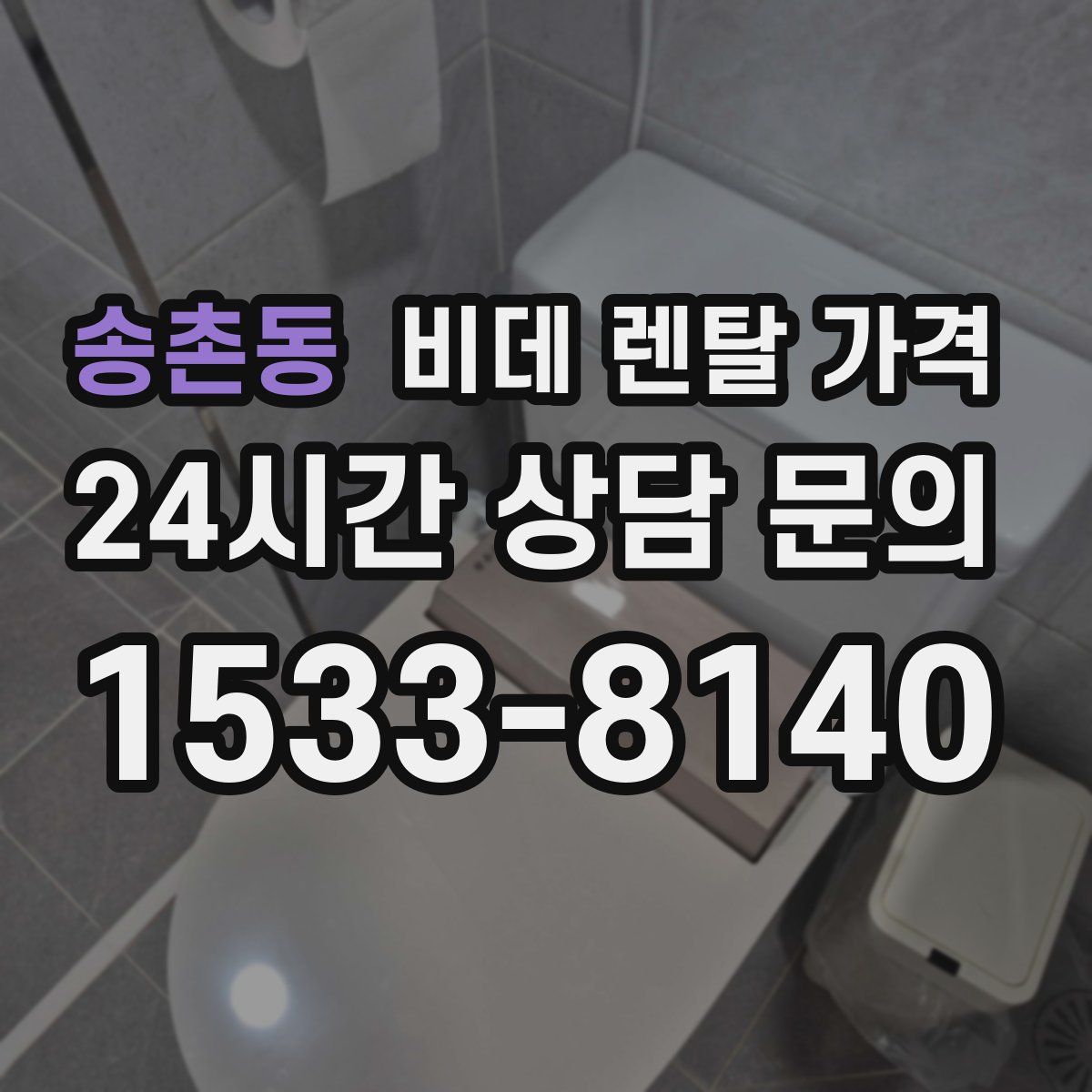송촌동 비데 렌탈 가격