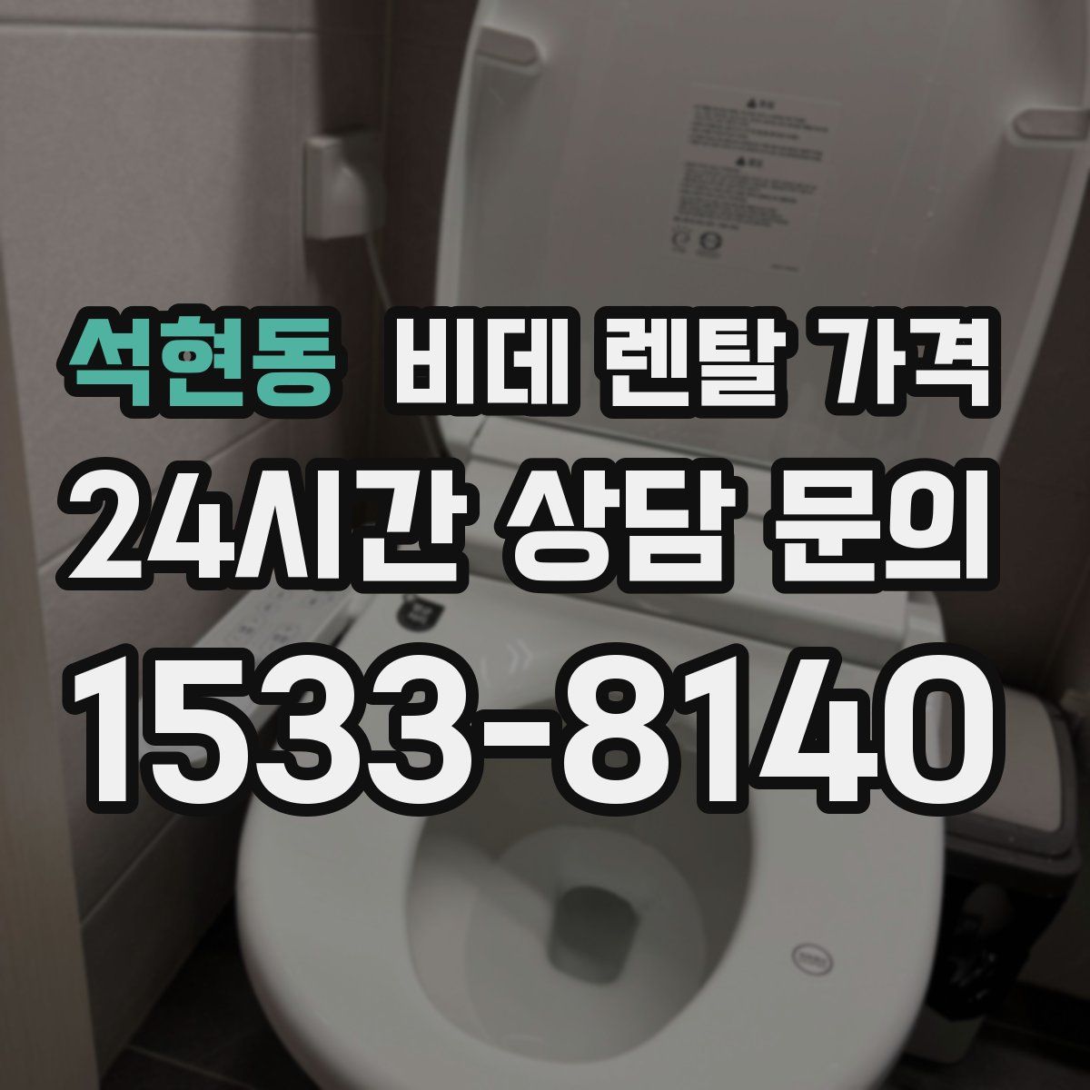 석현동 비데 렌탈 가격
