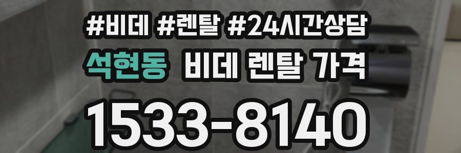 석현동 비데 렌탈 가격