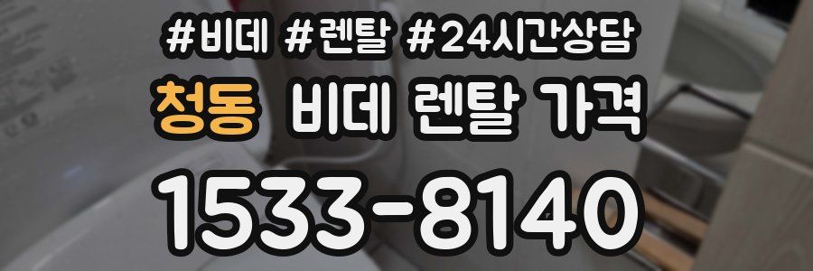 청동 비데 렌탈 가격