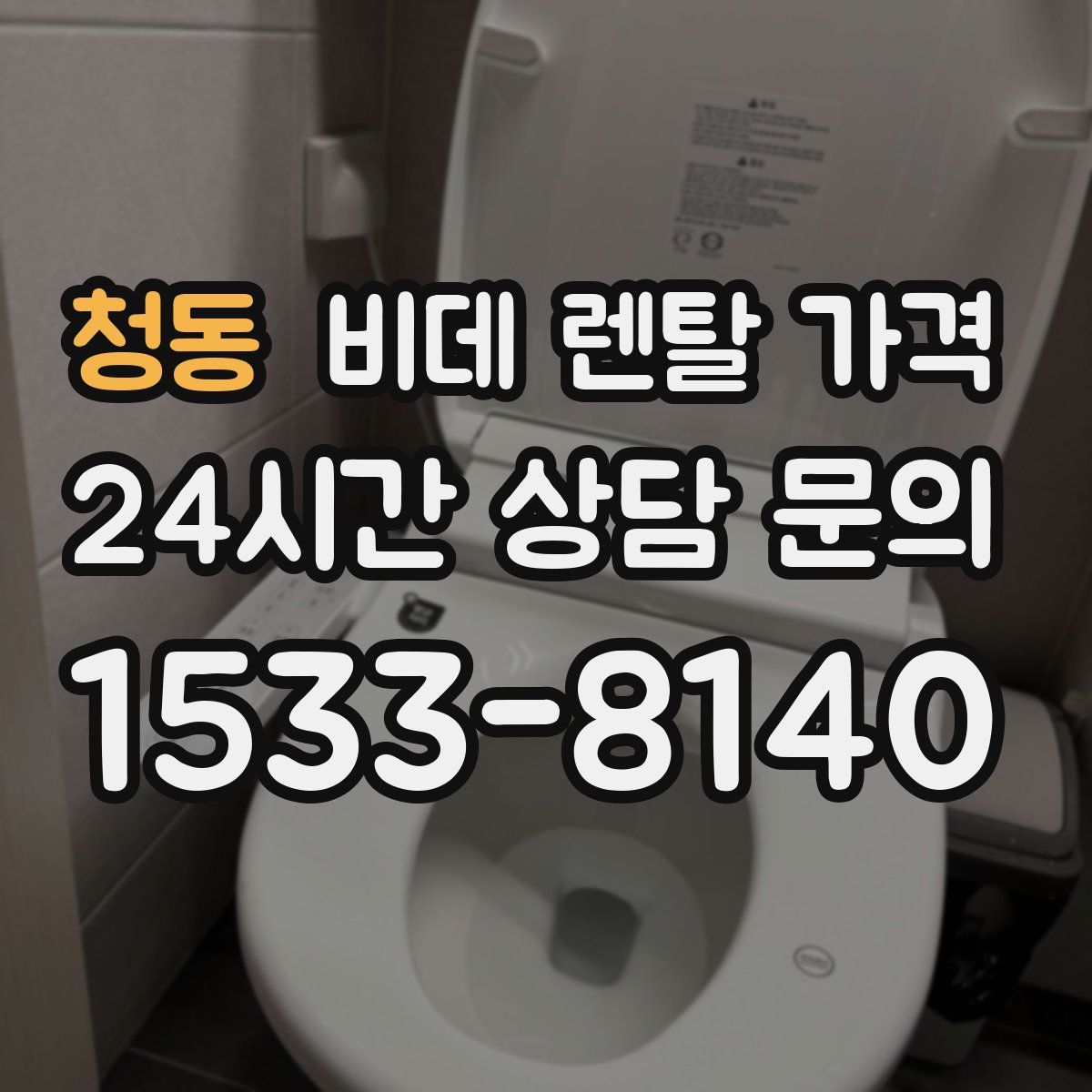 청동 비데 렌탈 가격