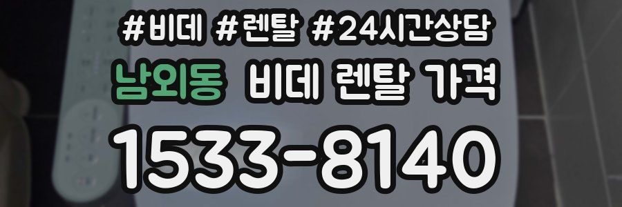 남외동 비데 렌탈 가격