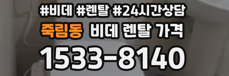 죽림동 비데 렌탈 가격