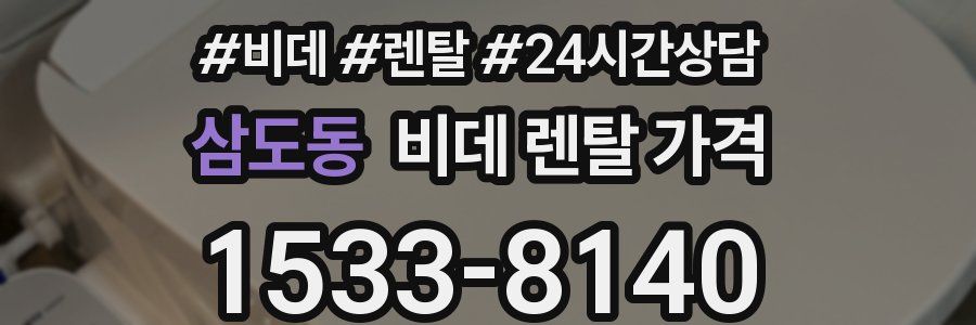 삼도동 비데 렌탈 가격