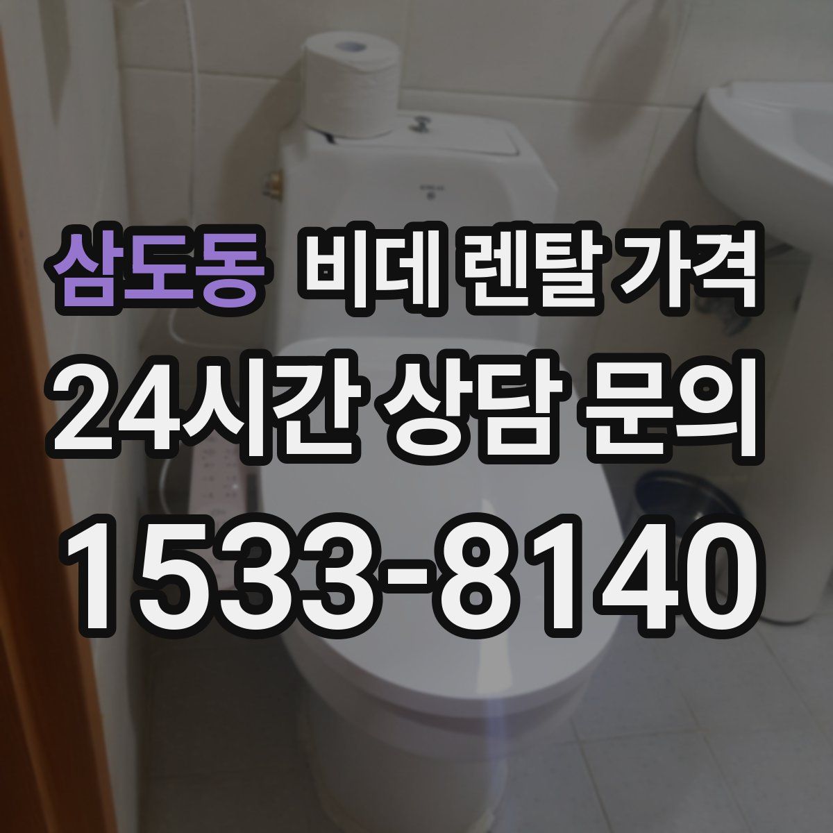 삼도동 비데 렌탈 가격