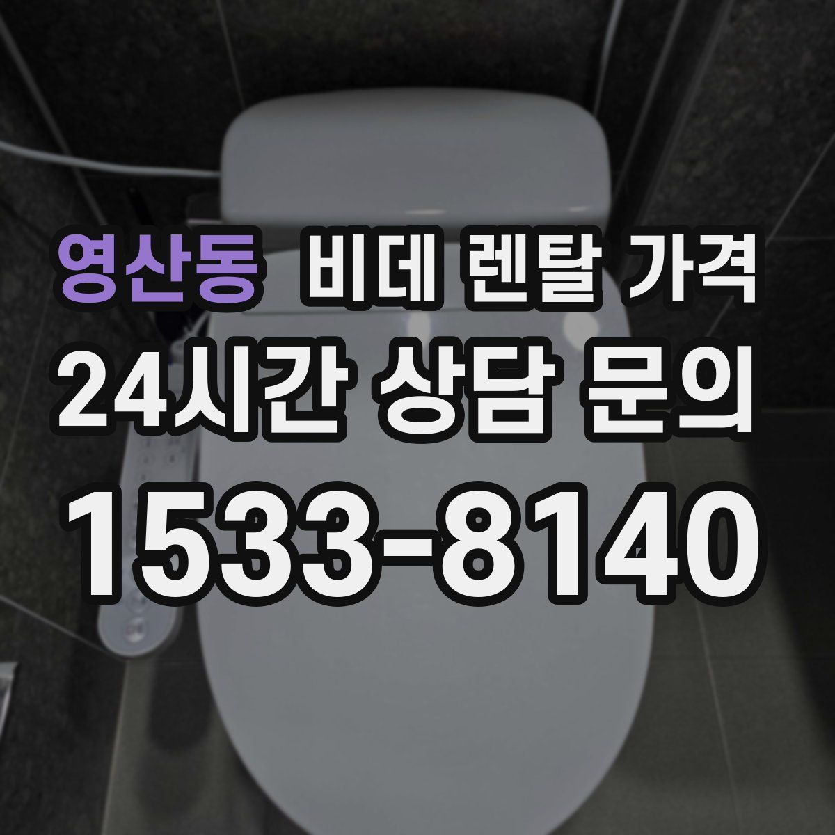 영산동 비데 렌탈 가격