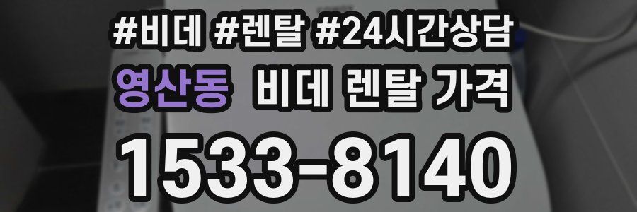 영산동 비데 렌탈 가격