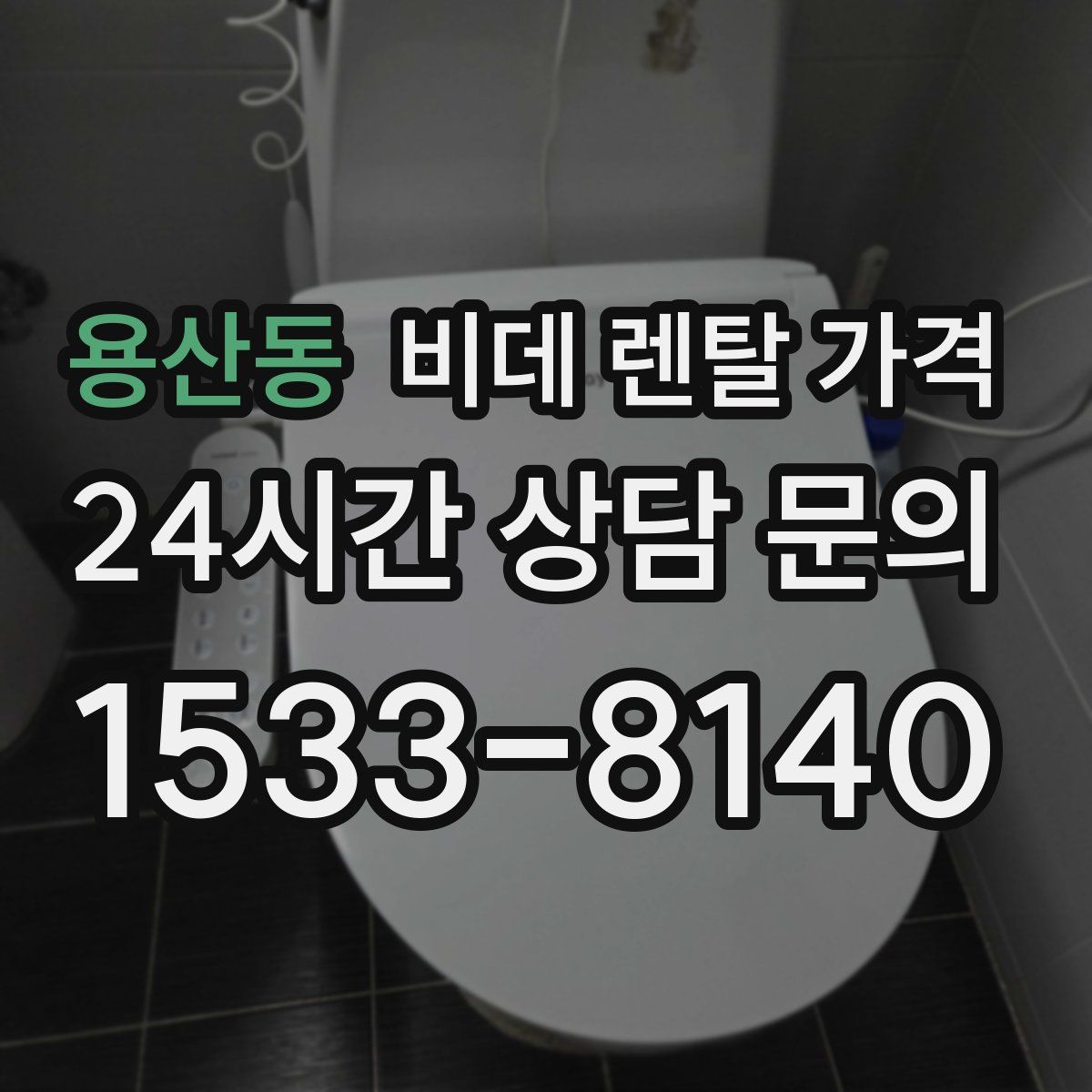 용산동 비데 렌탈 가격