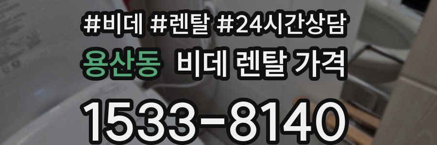 용산동 비데 렌탈 가격