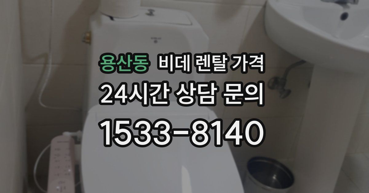 용산동 비데 렌탈 가격