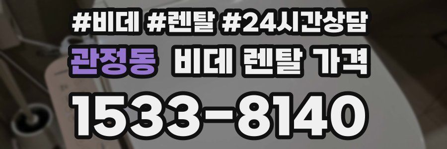 관정동 비데 렌탈 가격