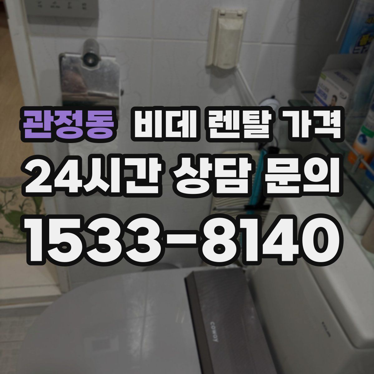 관정동 비데 렌탈 가격
